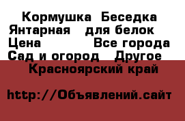 Кормушка “Беседка Янтарная“ (для белок) › Цена ­ 8 500 - Все города Сад и огород » Другое   . Красноярский край